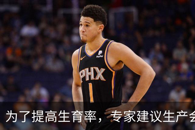 为了提高生育率，专家建议生产会漏的避孕套
