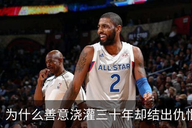 为什么善意浇灌三十年却结出仇恨恶果？