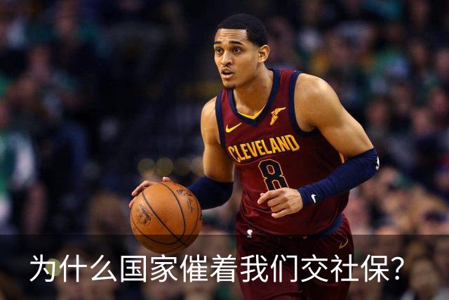 为什么国家催着我们交社保？