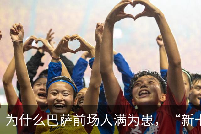 为什么巴萨前场人满为患，“新卡卡”还非要二进宫？