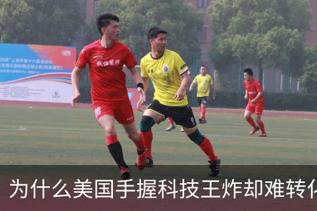 为什么美国手握科技王炸却难转化为军事优势