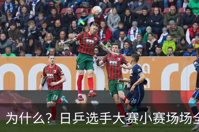 为什么？日乒选手大赛小赛场场全勤少见伤病，国乒却频频因伤调整