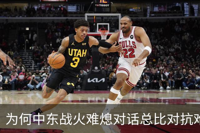 为何中东战火难熄对话总比对抗难？