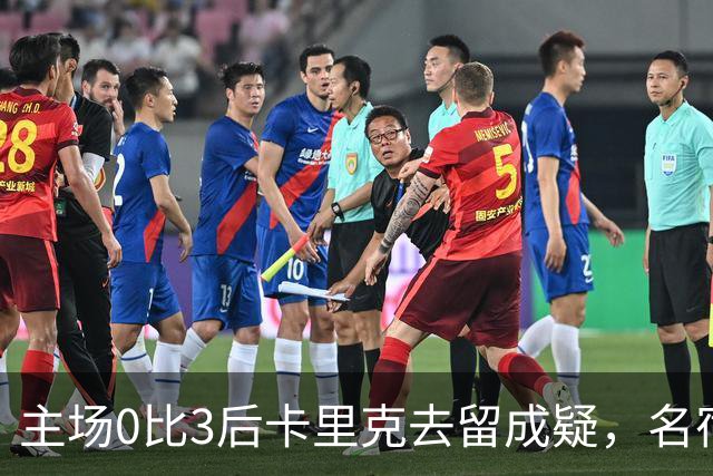 主场0比3后卡里克去留成疑，名宿直言高层将做“令人厌恶”的决定