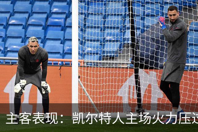 主客表现：凯尔特人主场火力压过塞尔塔客场低产