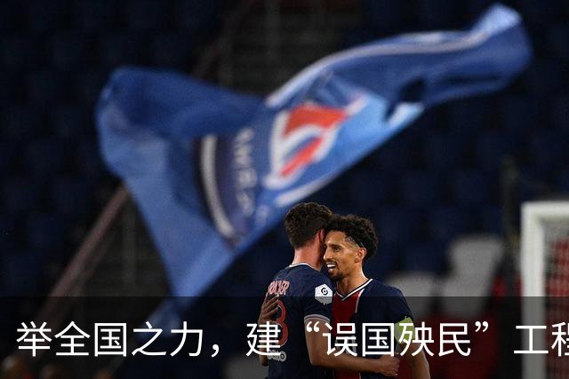 举全国之力，建“误国殃民”工程