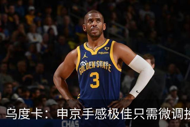 乌度卡：申京手感极佳只需微调投篮 罚球命中率69%对他来说太低了