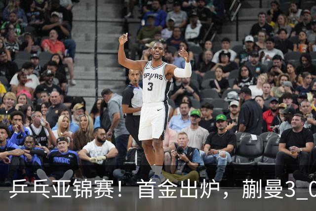 乒乓亚锦赛！首金出炉，蒯曼3 0完胜，陈熠惨负，张本美和2 3惜败