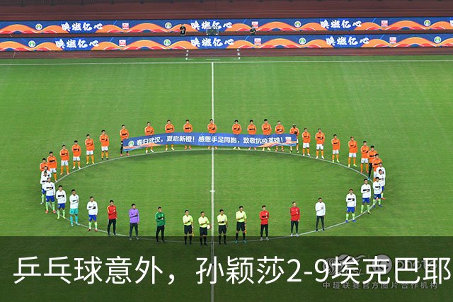 乒乓球意外，孙颖莎2-9埃克巴耶娃，蒯曼11-1，神秘之师9局零封