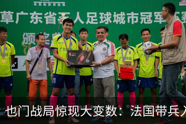 也门战局惊现大变数：法国带兵入场，不是帮沙特，而是另有图谋