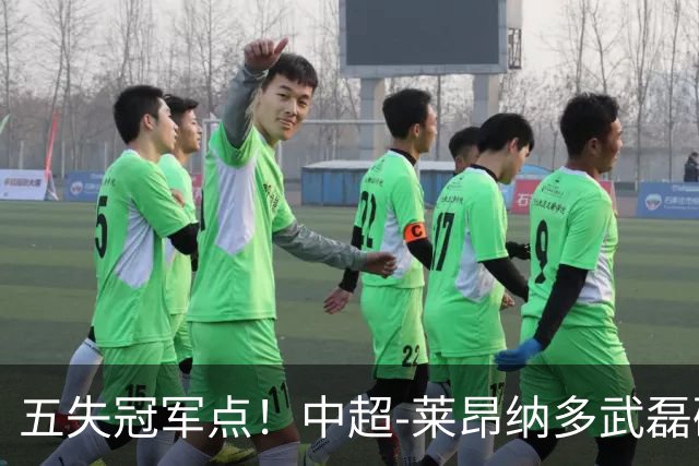 五失冠军点！中超-莱昂纳多武磊破门 蓉城客场0-3海港3轮不胜
