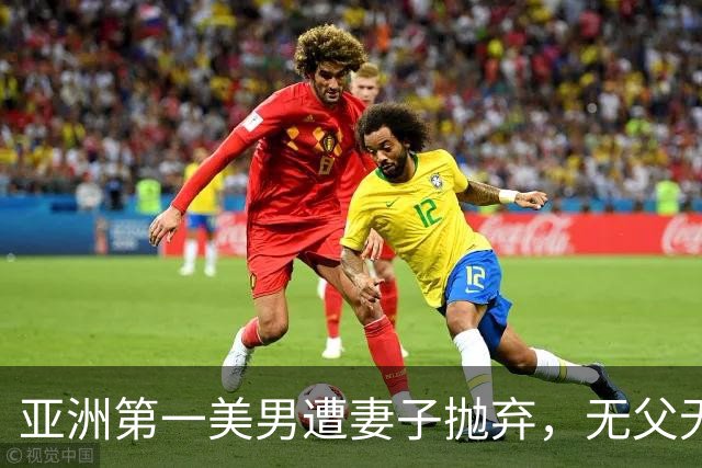 亚洲第一美男遭妻子抛弃，无父无母无儿无女，红遍中国却突然消失！