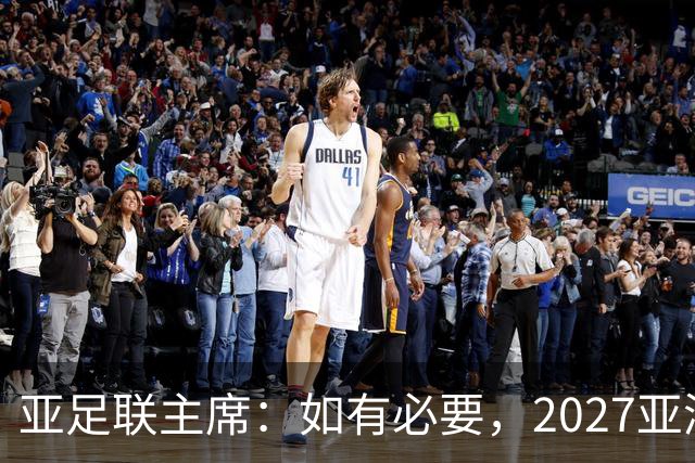 亚足联主席：如有必要，2027亚洲杯或延期一年