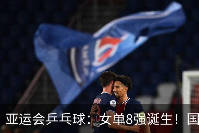 亚运会乒乓球：女单8强诞生！国乒迎2大利好，孙颖莎下轮对手已定