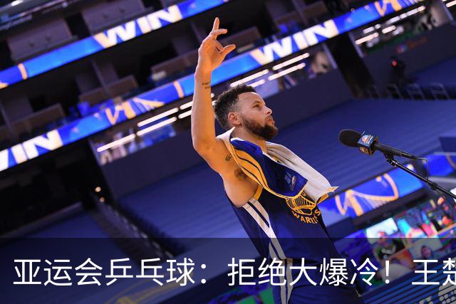 亚运会乒乓球：拒绝大爆冷！王楚钦4:2晋级，林诗栋4:0零封同胞