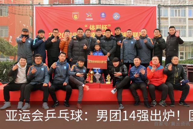 亚运会乒乓球：男团14强出炉！国乒、日本直通8强，淘汰赛签表公布