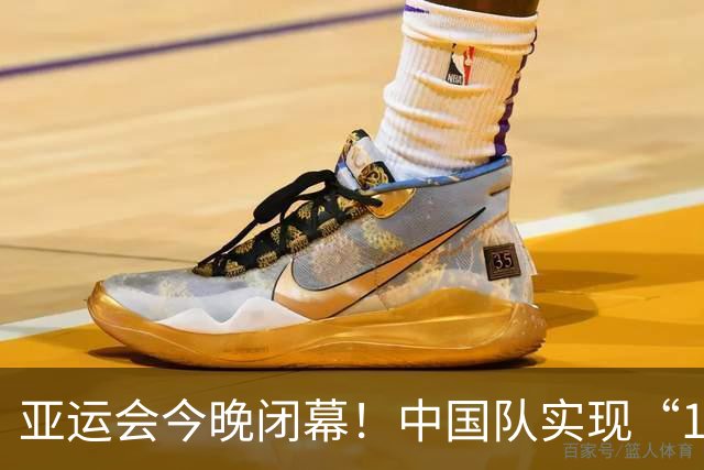 亚运会今晚闭幕！中国队实现“12连冠”