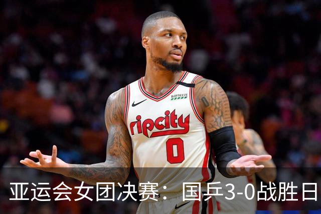 亚运会女团决赛：国乒3-0战胜日本夺金，王曼昱关键盘3-2险胜张本美和