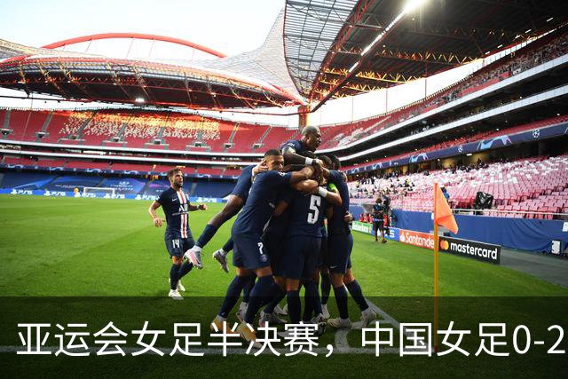 亚运会女足半决赛，中国女足0-2朝鲜女足，诞生了三个不可思议