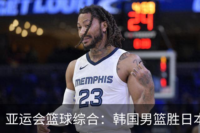 亚运会篮球综合：韩国男篮胜日本夺冠 中国队无缘奖牌