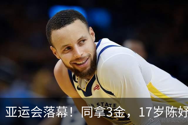 亚运会落幕！同拿3金，17岁陈妤颉大放异彩，林诗栋却笑不出来？