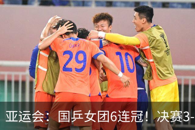 亚运会：国乒女团6连冠！决赛3-0横扫日本，孙颖莎、王曼昱、蒯曼立功