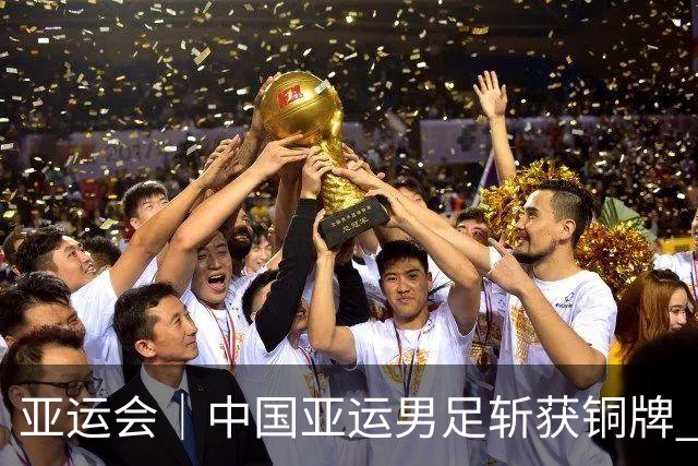 亚运会｜中国亚运男足斩获铜牌 创28年来最佳战绩