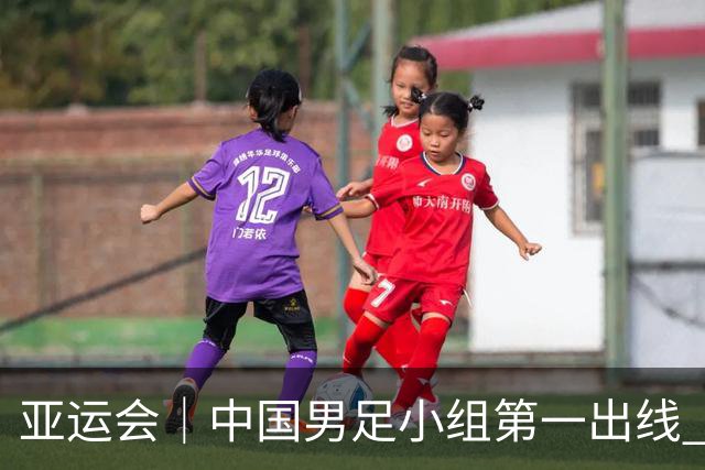 亚运会｜中国男足小组第一出线 晋级八强