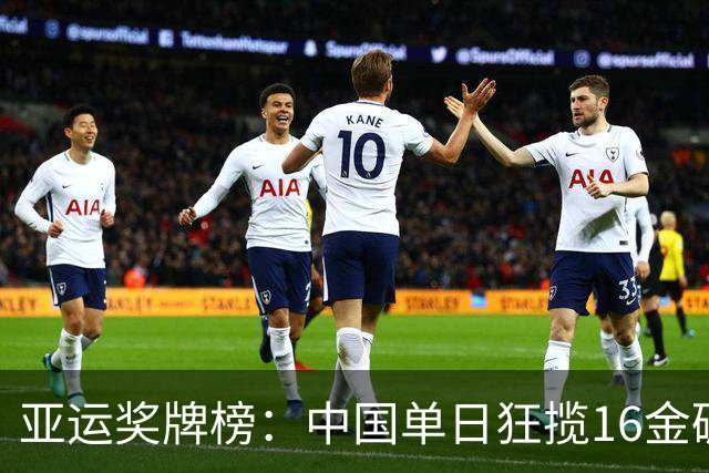 亚运奖牌榜：中国单日狂揽16金碾压日韩 累计48金20银10铜领跑