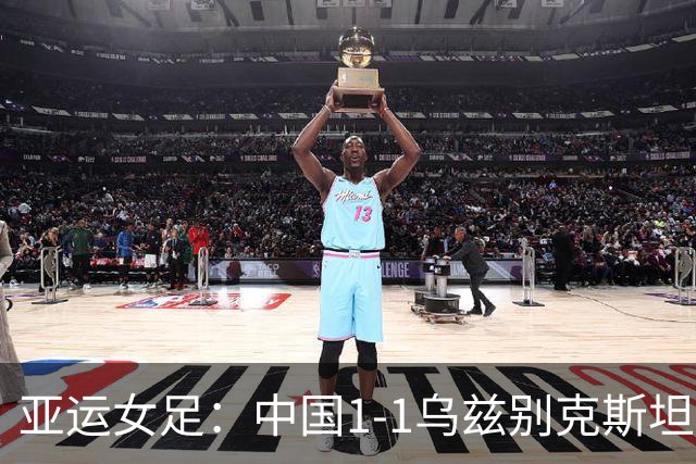 亚运女足：中国1-1乌兹别克斯坦，张琳艳头槌，王霜中柱
