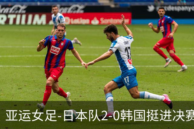 亚运女足-日本队2-0韩国挺进决赛 铜牌战中国女足将战韩国