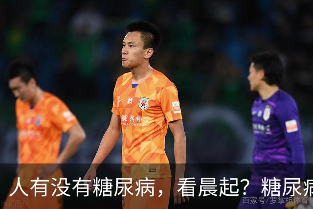 人有没有糖尿病，看晨起？糖尿病患者：晨起一般会有5个表现