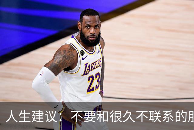 人生建议：不要和很久不联系的朋友见面