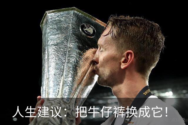 人生建议：把牛仔裤换成它！