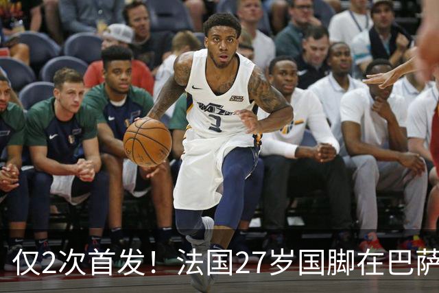 仅2次首发！法国27岁国脚在巴萨失宠 3大豪门想要买他