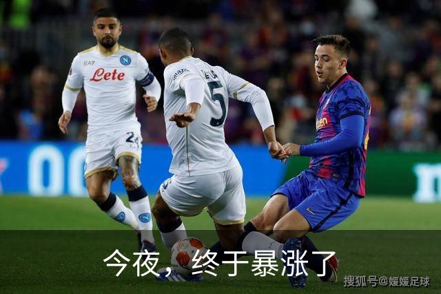 今夜，终于暴涨了