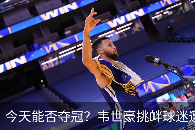 今天能否夺冠？韦世豪挑衅球迷遭禁赛，此后蓉城2连败0球进攻哑火