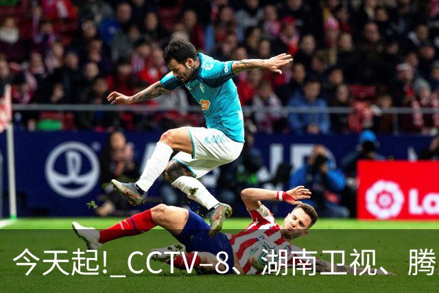 今天起! CCTV–8、湖南卫视、腾爱芒将播3部大剧, 阵容不错, 追哪部