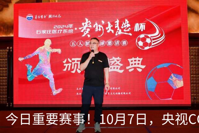 今日重要赛事！10月7日，央视CCTV5、CCTV5+直播节目表