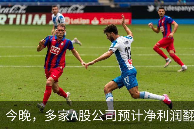 今晚，多家A股公司预计净利润翻倍
