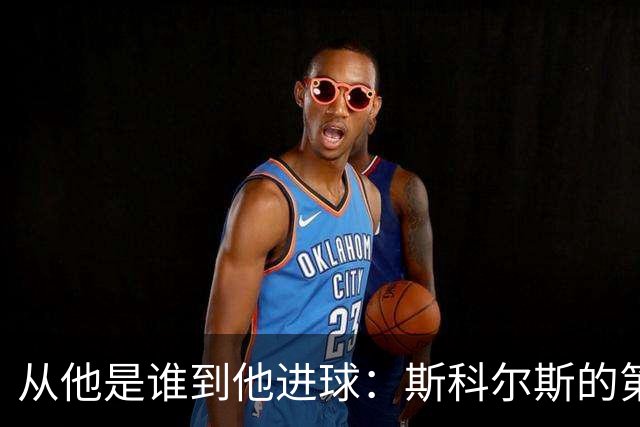 从"他是谁"到"他进球"：斯科尔斯的第一份合同