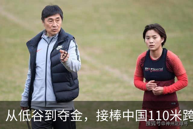 从低谷到夺金，接棒中国110米跨栏的陈圆将：“杀不死我的，只会让我更强大”
