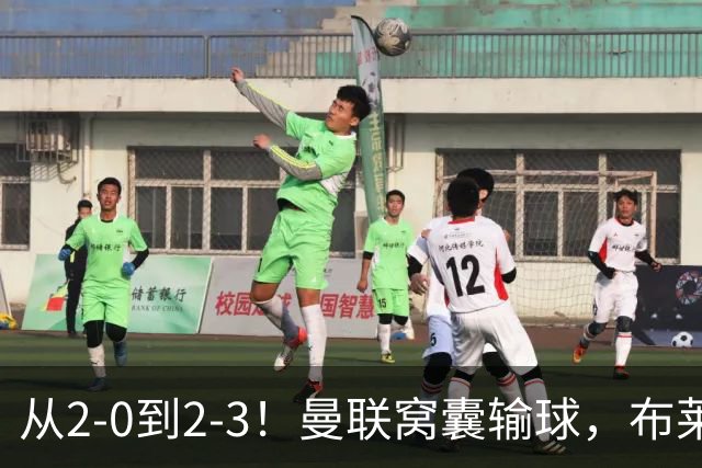 从2-0到2-3！曼联窝囊输球，布莱顿上演绝境大逆转，阵容厚度太差