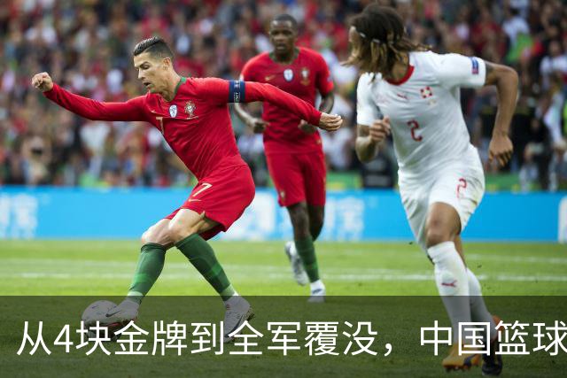 从4块金牌到全军覆没，中国篮球只用了8年