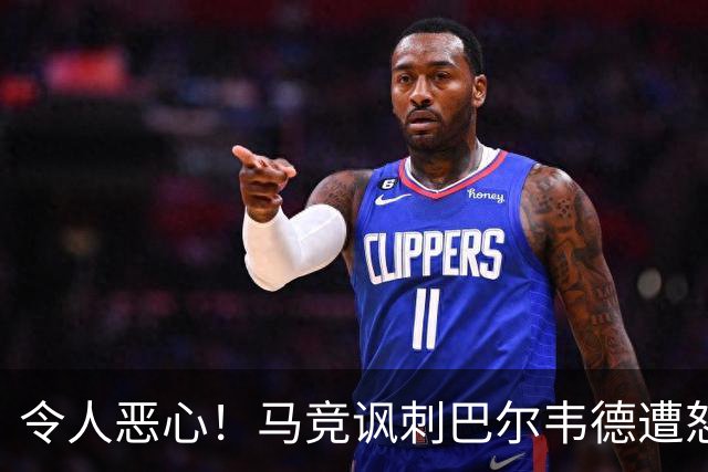 令人恶心！马竞讽刺巴尔韦德遭怒批，逃过红牌还诅咒别人？