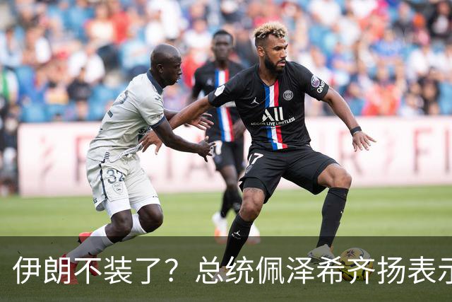 伊朗不装了？总统佩泽希齐扬表示，伊朗已经准备好加入麦加联盟