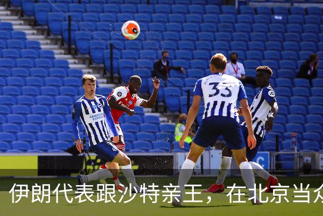 伊朗代表跟沙特亲王，在北京当众吵了起来，指望中国来评个对错？