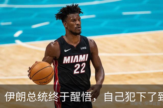 伊朗总统终于醒悟，自己犯下了致命失误，但现在后悔已经晚了