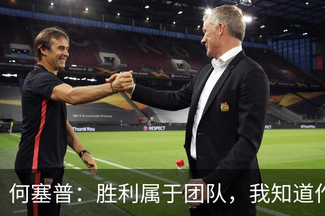 何塞普：胜利属于团队，我知道作为国米门将必须始终拿出最佳状态