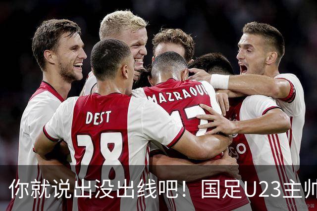 你就说出没出线吧！国足U23主帅安东尼奥收获吧友5.4分C字形评分